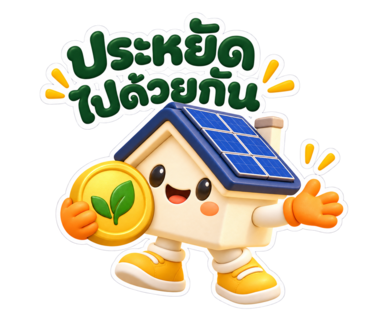 ประหยัดไปด้วยกัน